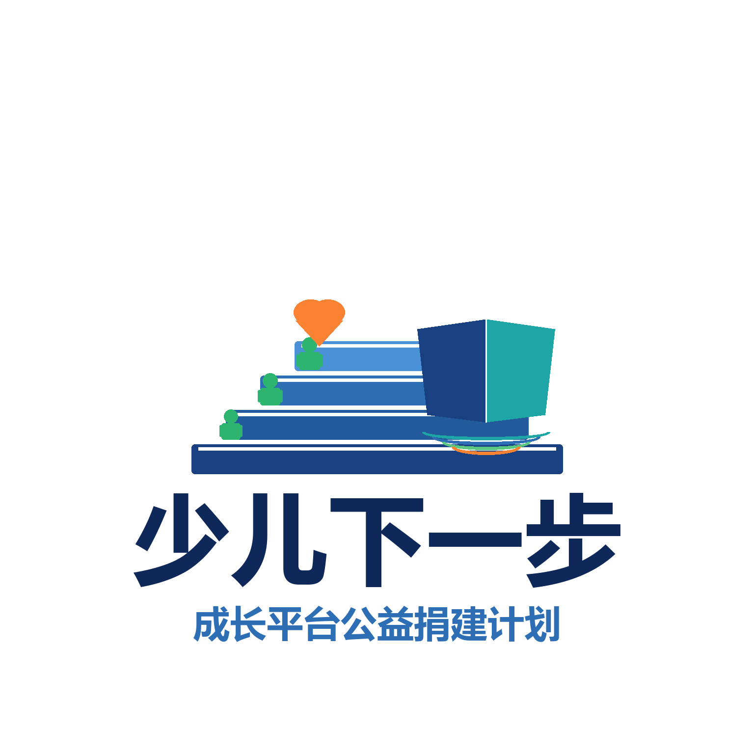 少儿下一步·公益捐建计划